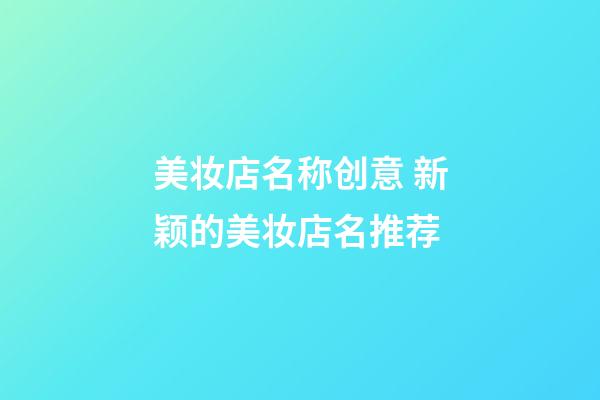 美妆店名称创意 新颖的美妆店名推荐-第1张-店铺起名-玄机派